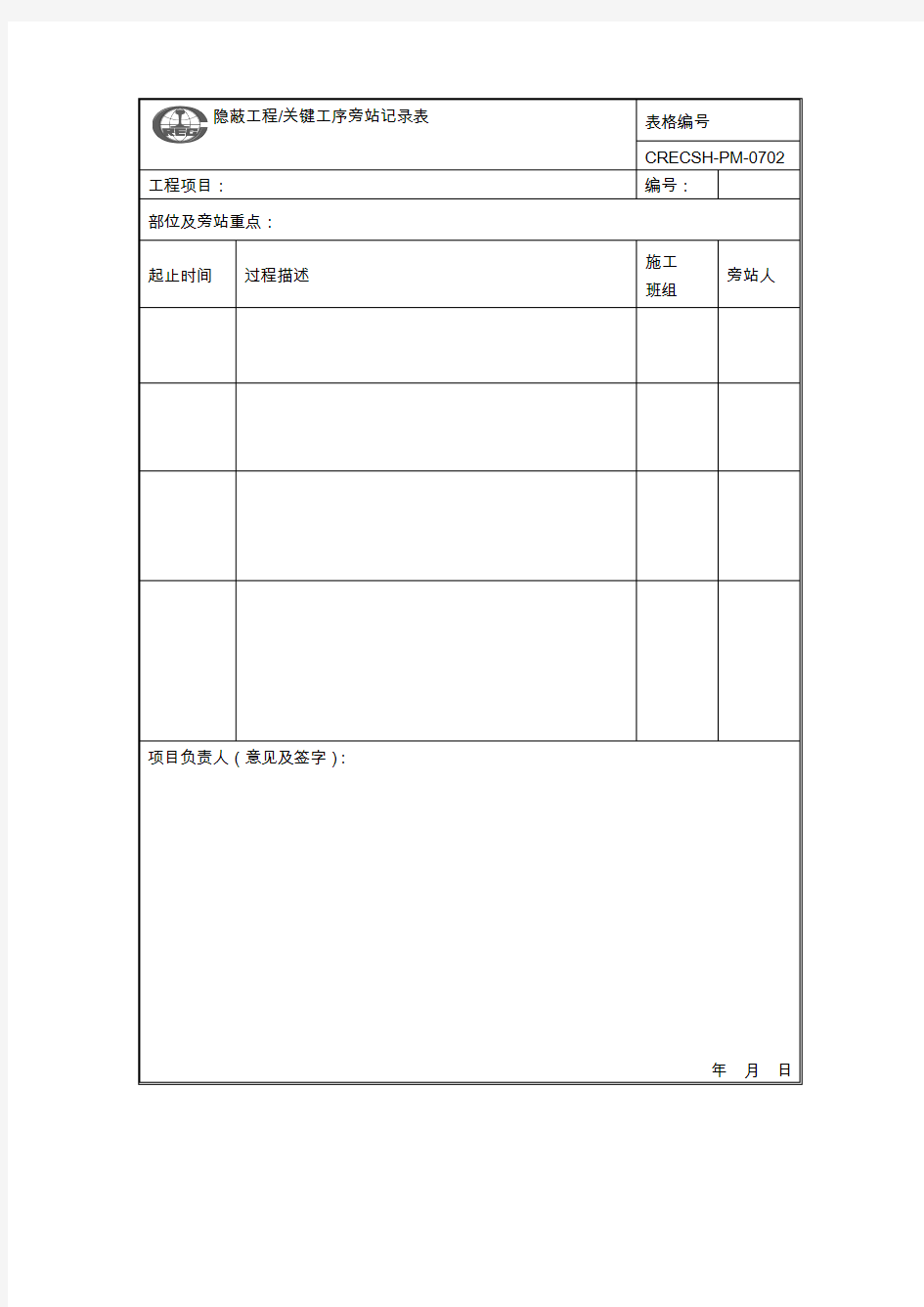 隐蔽工程关键工序旁站记录表