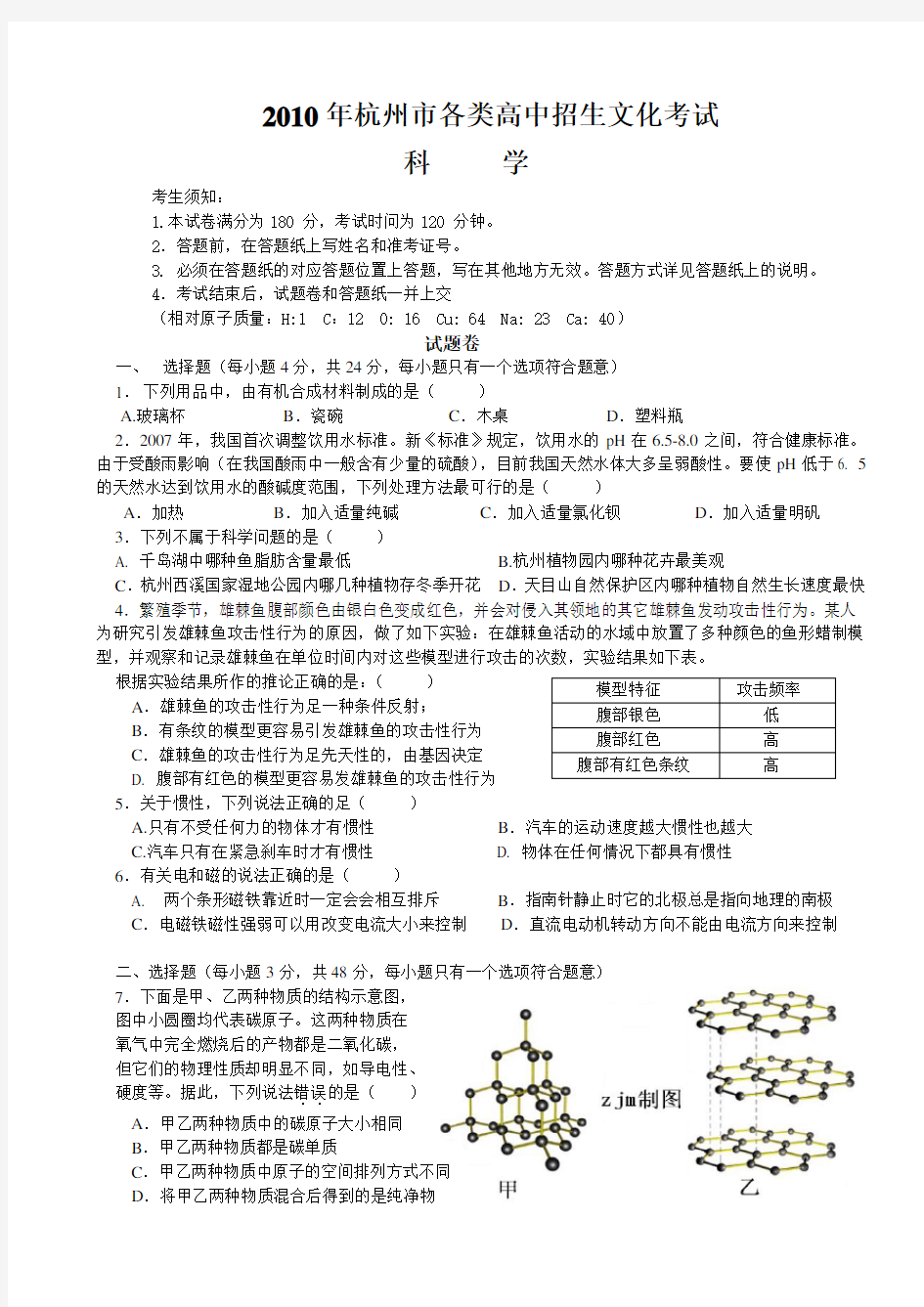 杭州中考科学试卷及答案(完整版)