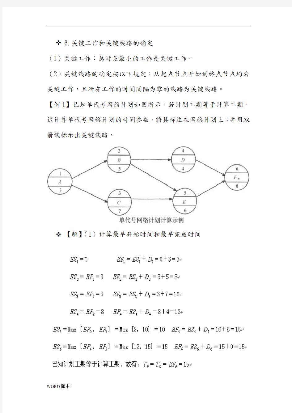 关键工作和关键线路的确定网络代号图