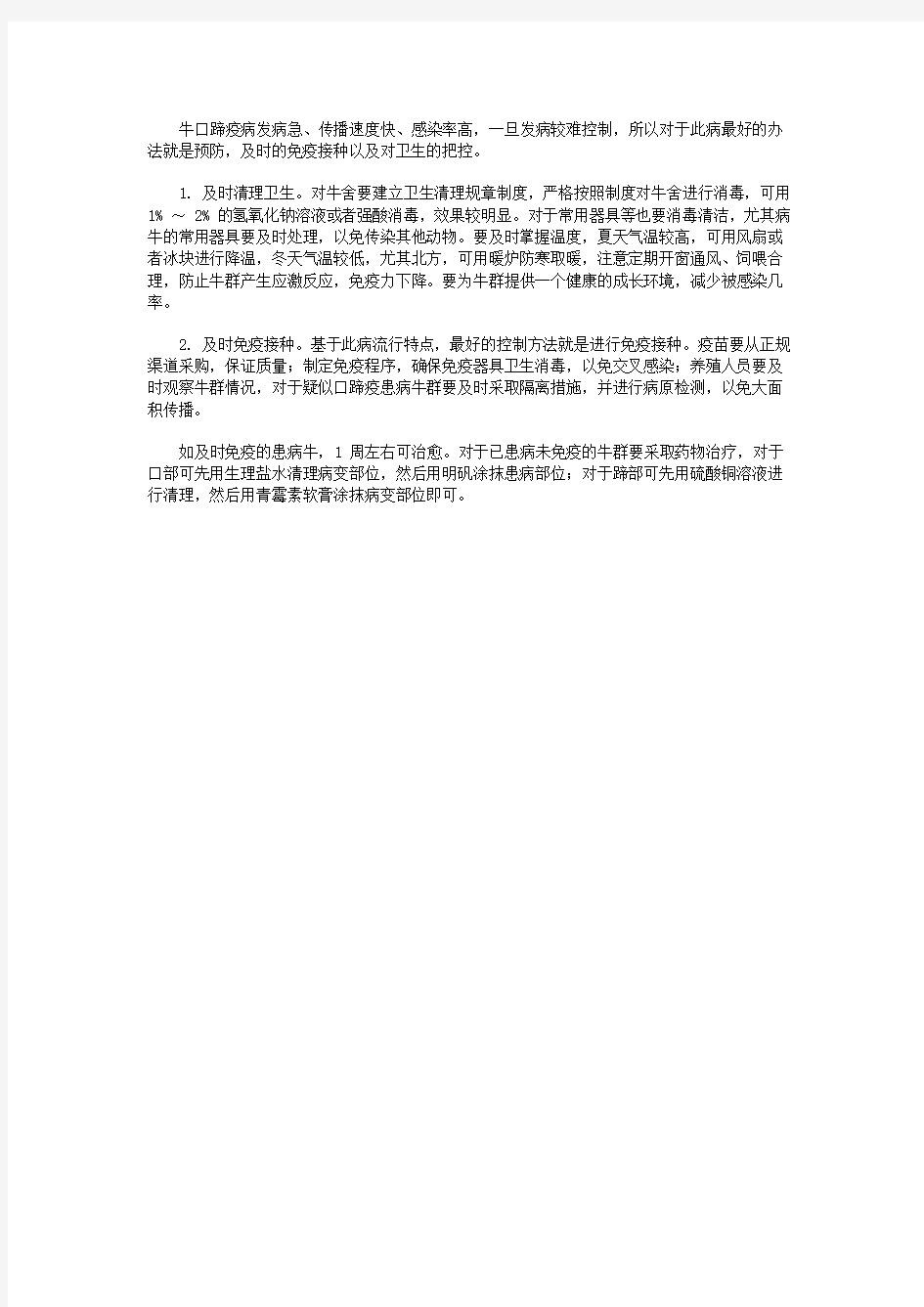 牛口蹄疫的诊断方法及防治对策