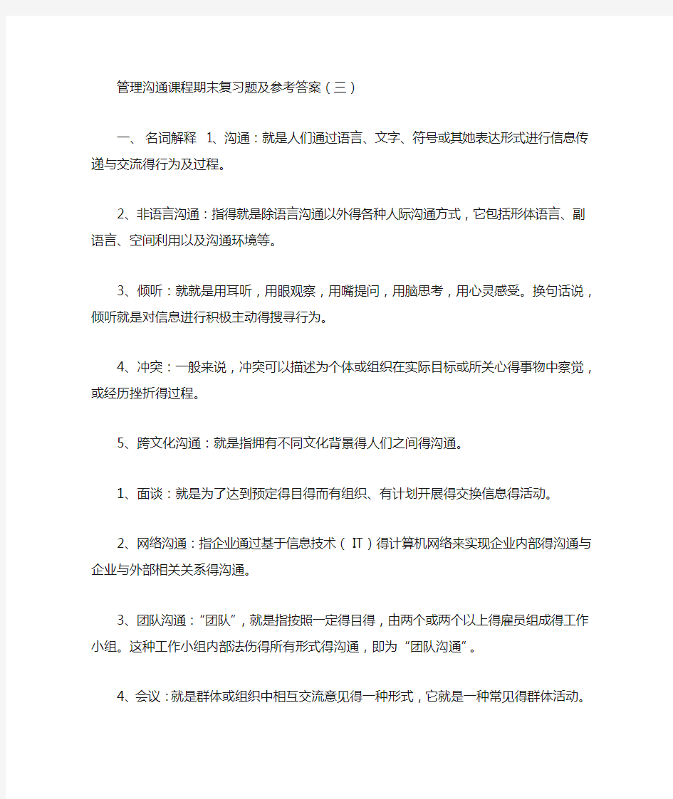 管理沟通课程期末复习题及参考答案