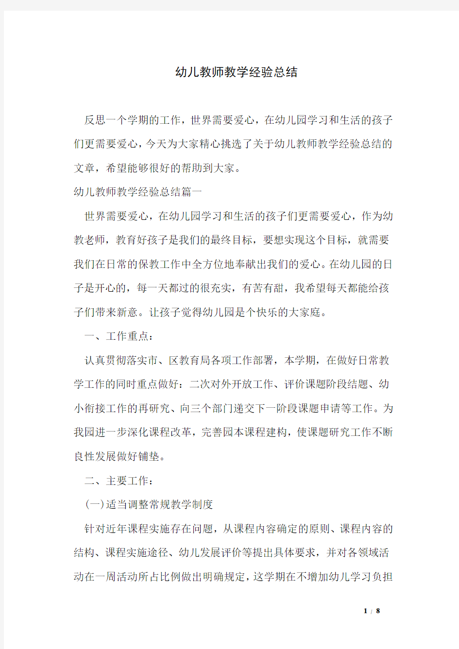 幼儿教师教学经验总结