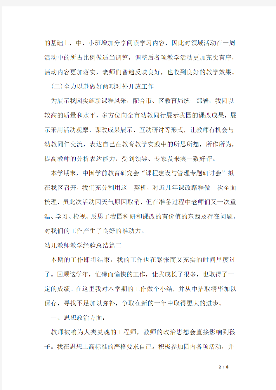 幼儿教师教学经验总结