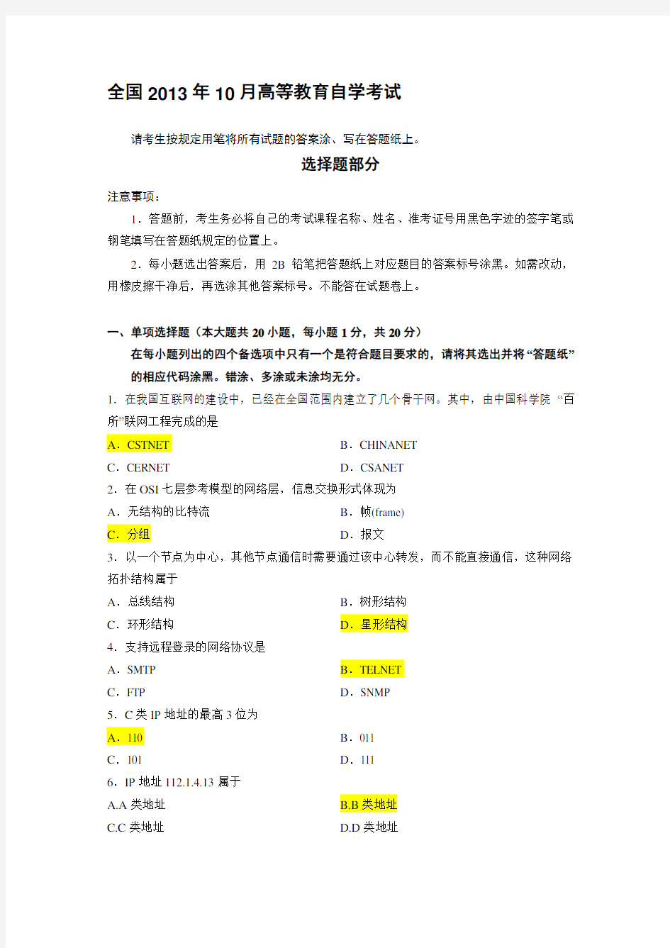 高等教育自学考试互联网及其应用答案