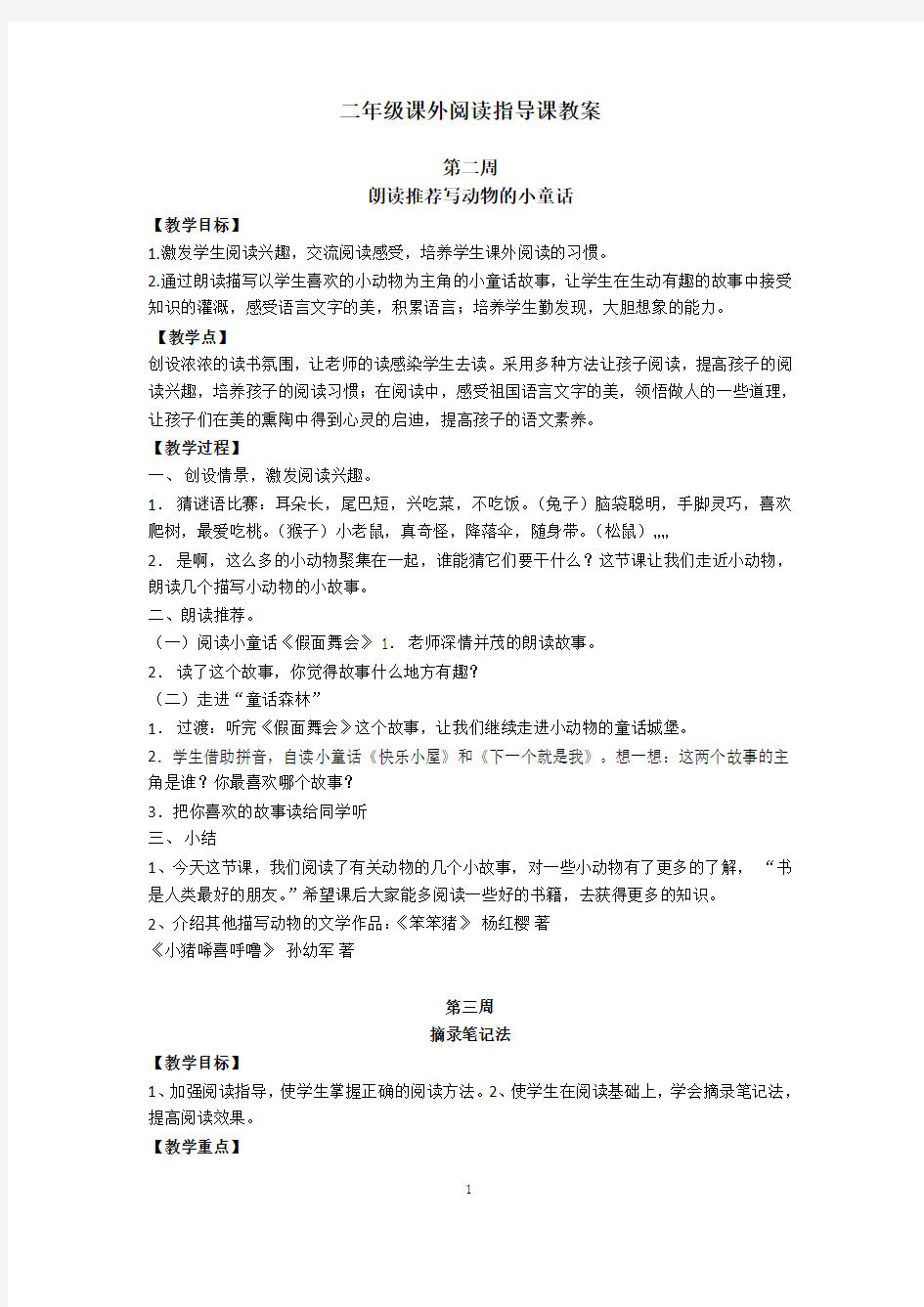 小学二年级语文课外阅读指导课教案