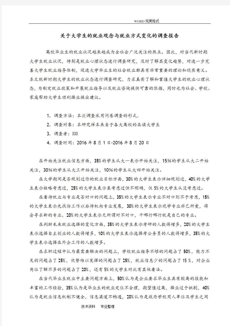 关于大学生的就业观念及就业方式变化的调查报告