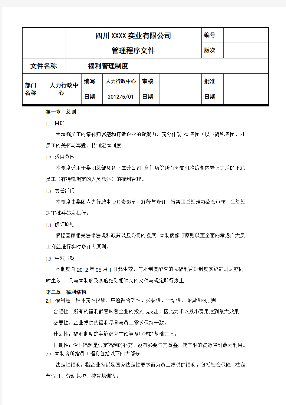 公司福利管理制度(最全)培训课件.doc