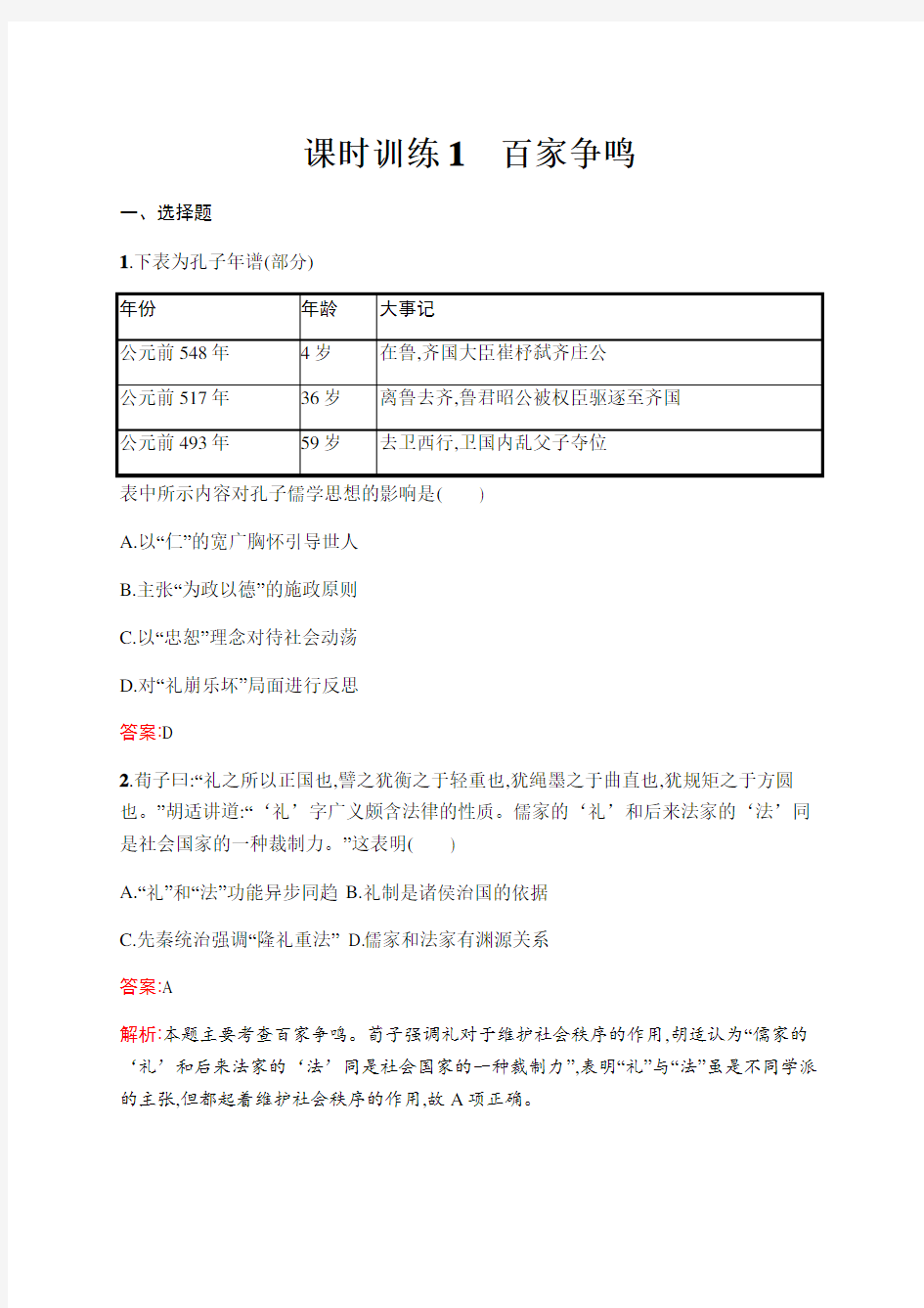 新优化同步人民历史必修三课时训练 百家争鸣 含解析