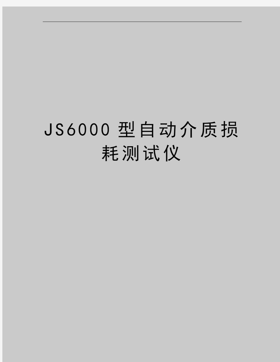 最新JS6000型自动介质损耗测试仪