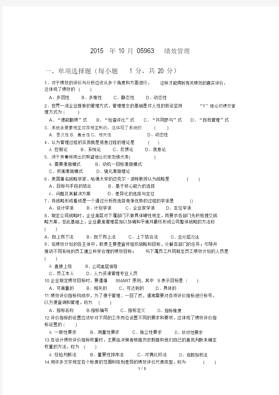 2015年10月江苏自考05963绩效管理真题与答案