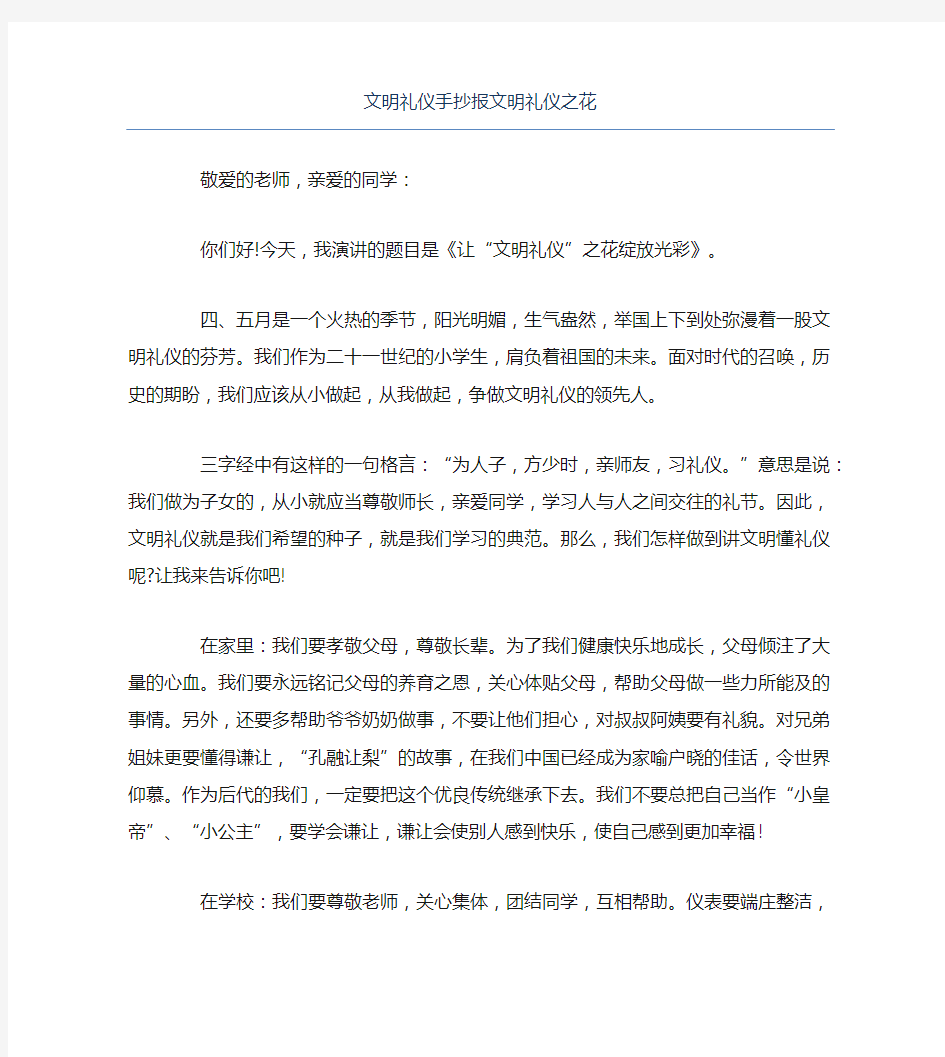 文明礼仪手抄报文明礼仪之花文字稿