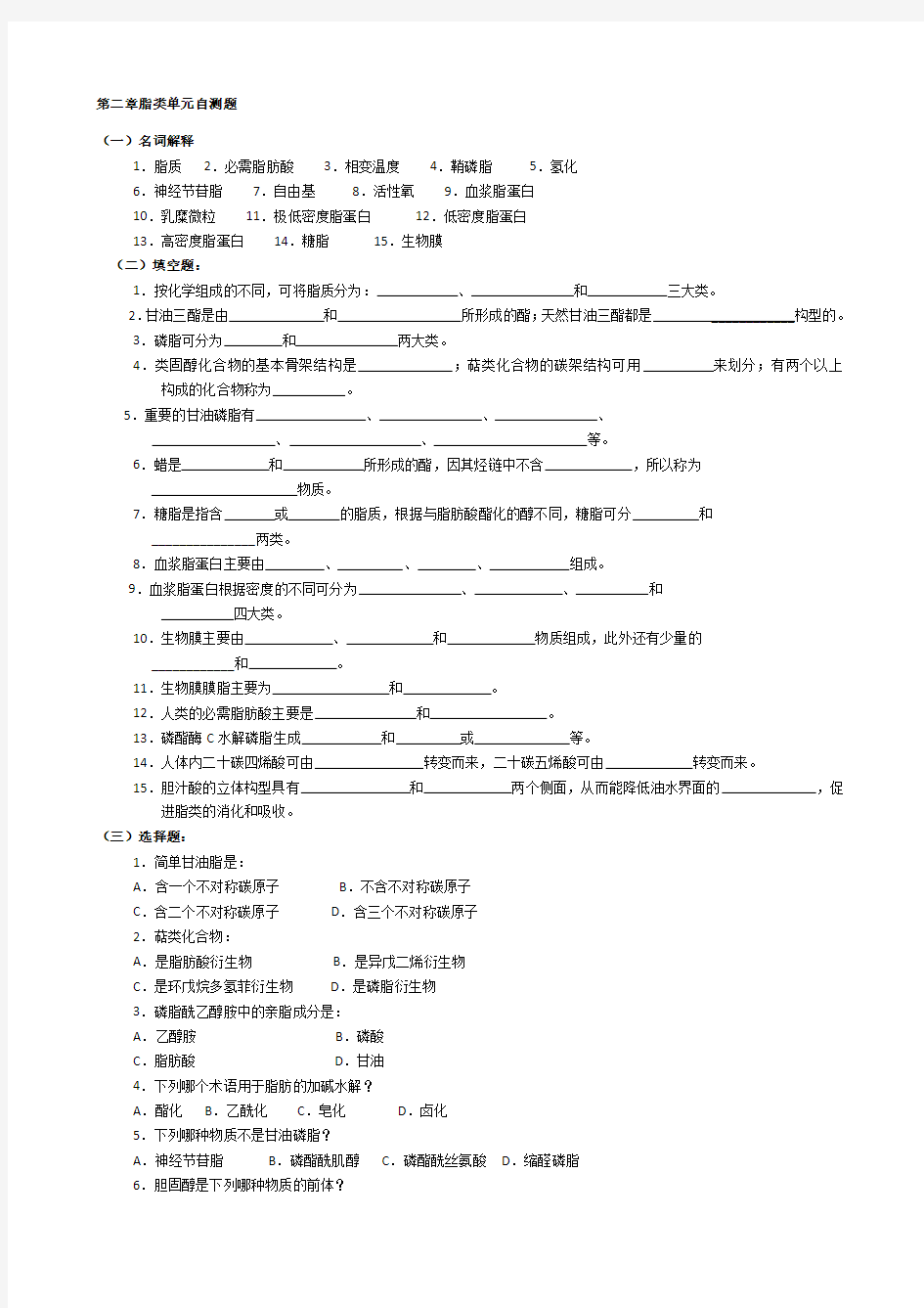 华中农业大学生物化学本科试题库第2章脂质
