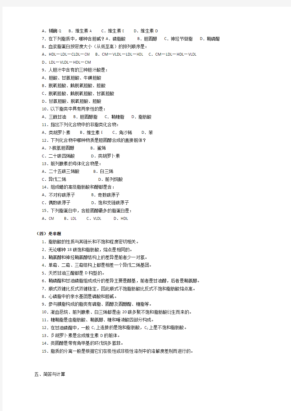 华中农业大学生物化学本科试题库第2章脂质