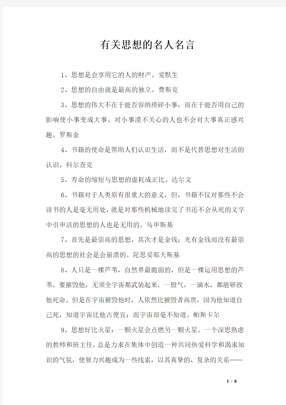 有关思想的名人名言