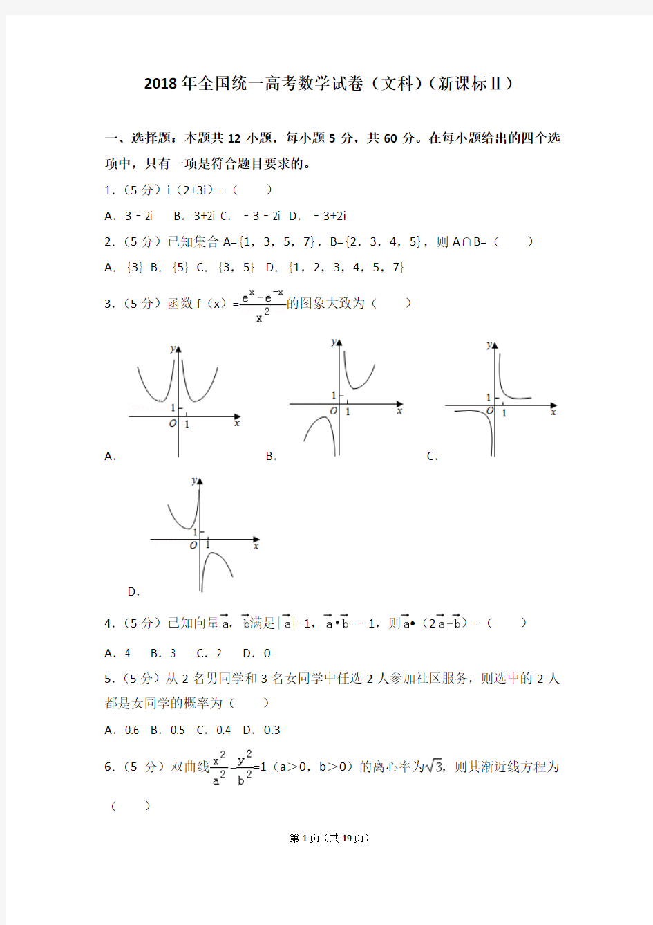 2018年全国统一高考数学试卷及全解析(文科)(新课标Ⅱ)