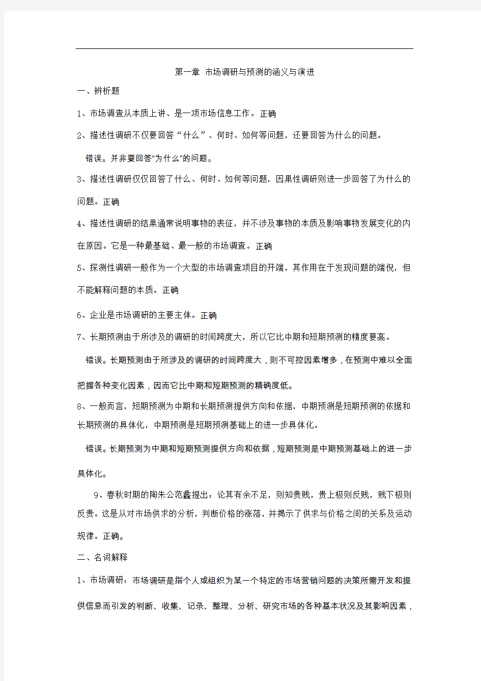 最全第一章市场调研与预测涵义与演进的习题及答案打印版.doc