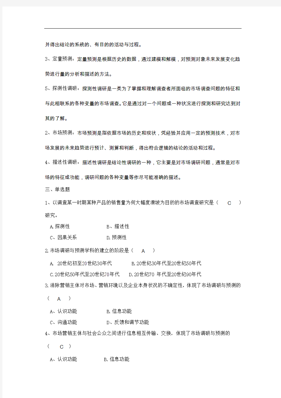 最全第一章市场调研与预测涵义与演进的习题及答案打印版.doc