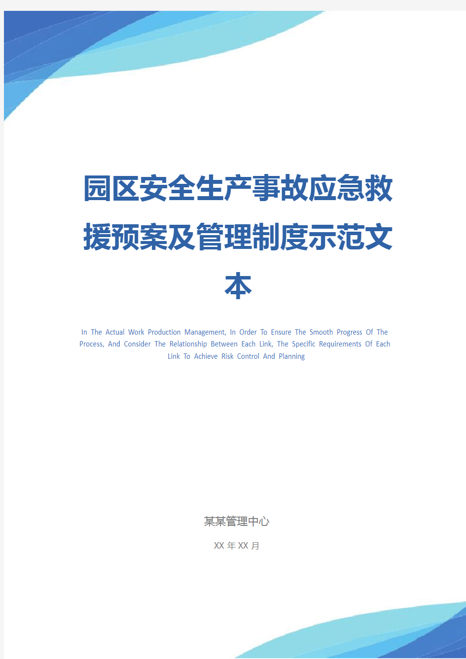 园区安全生产事故应急救援预案及管理制度示范文本