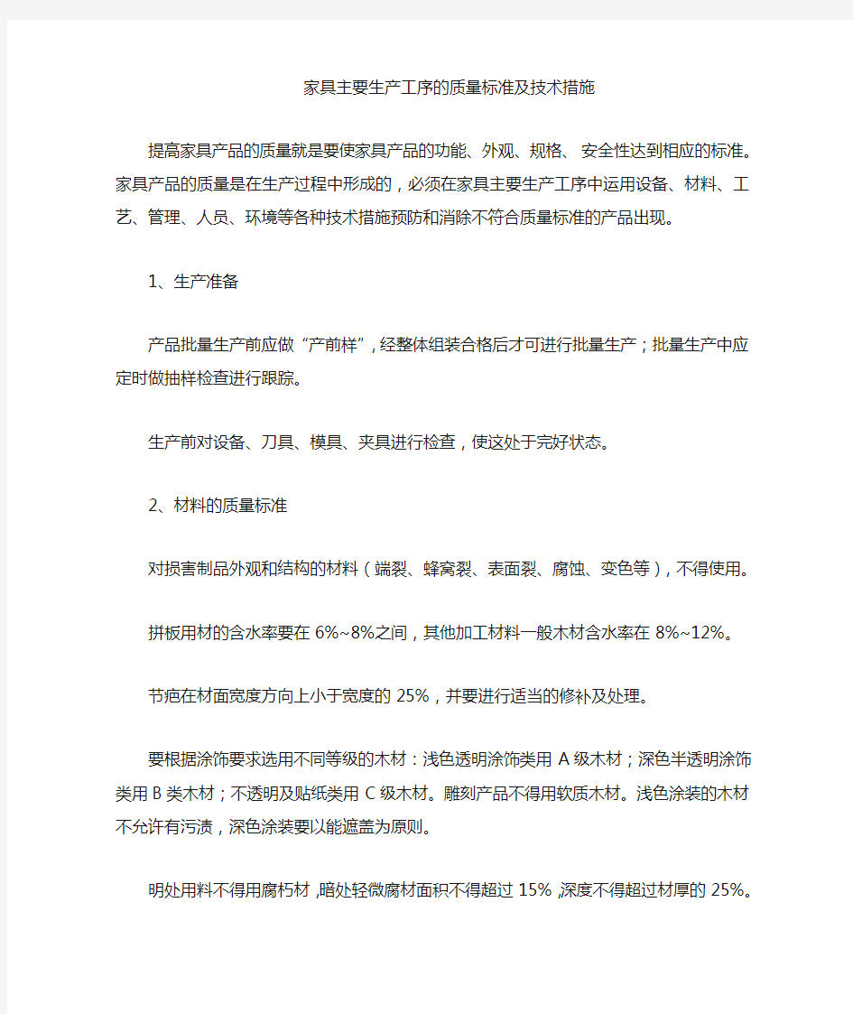 家具主要生产工序的质量标准和技术措施