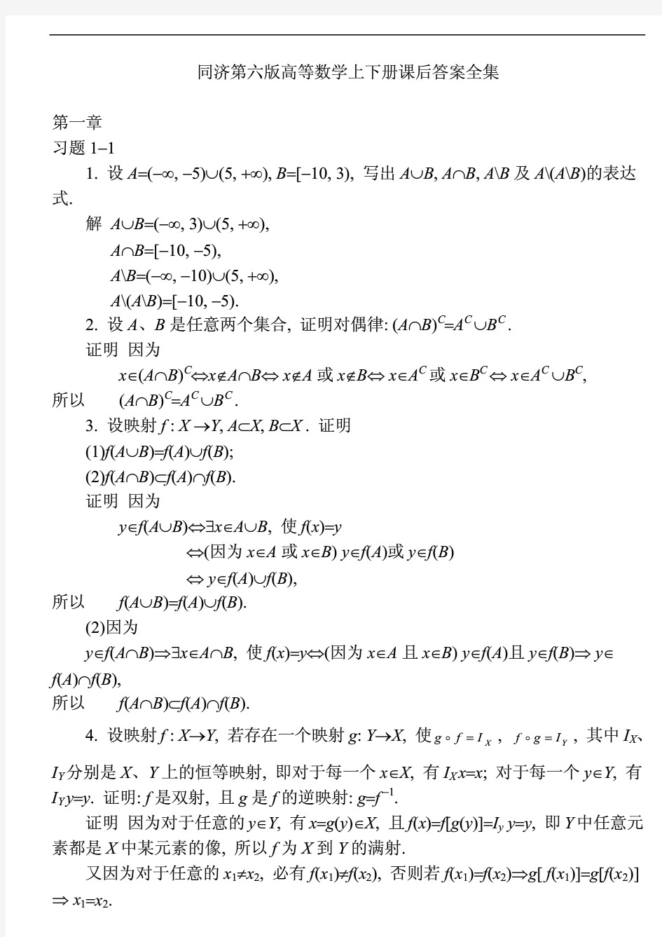 同济大学第六版高等数学上下册课后答案全集