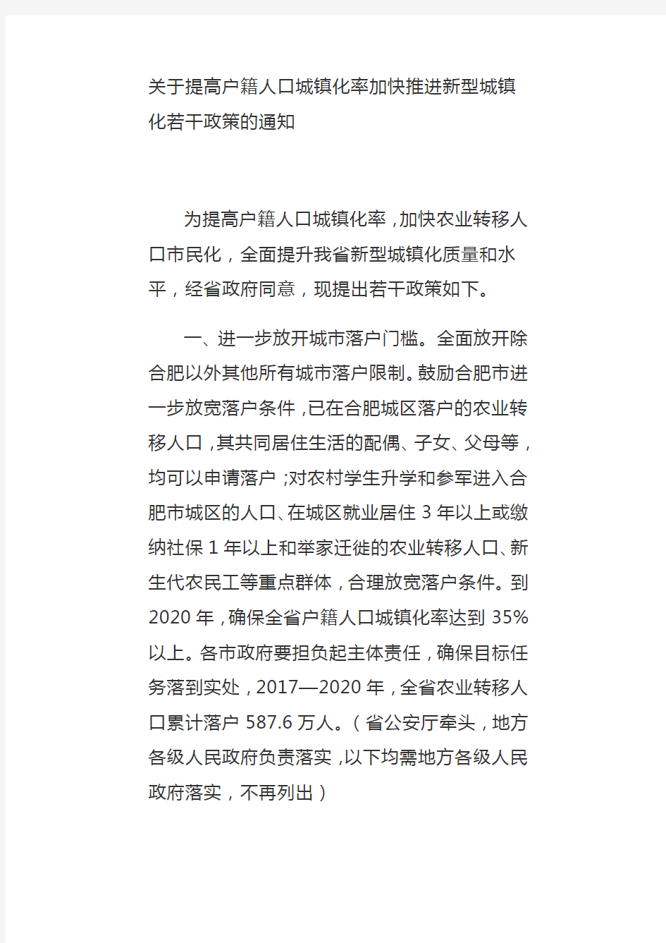 关于提高户籍人口城镇化率加快推进新型城镇化若干政策的通知