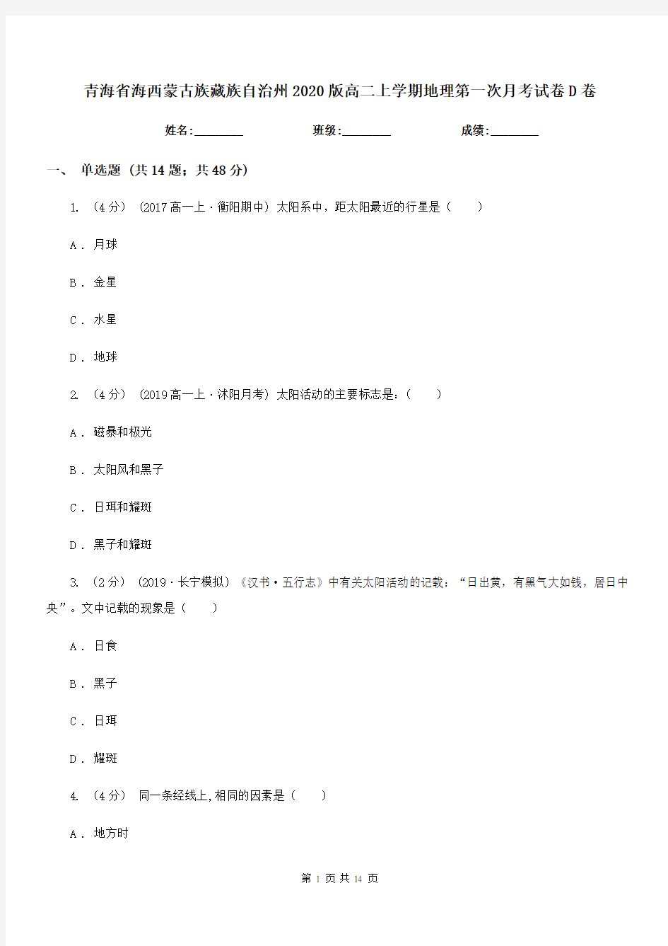 青海省海西蒙古族藏族自治州2020版高二上学期地理第一次月考试卷D卷