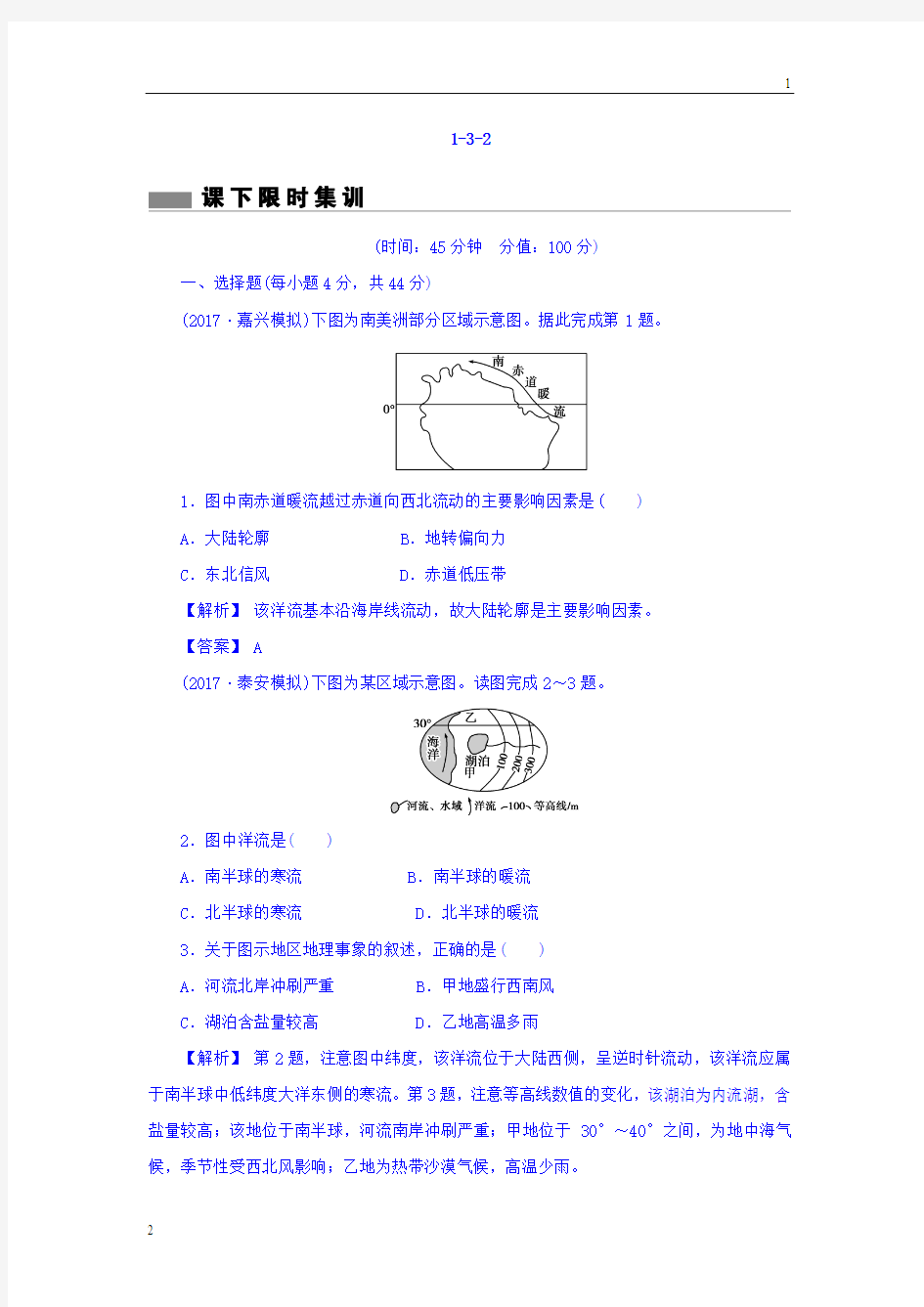 2018版高考地理总复习(人教版)课下限时集训：第三章 地球上的水 1-3-2 Word版含答案