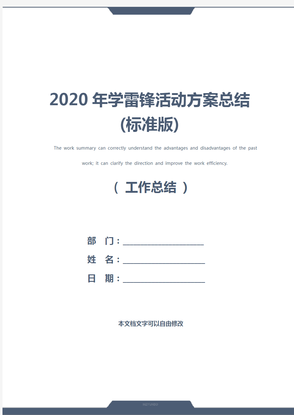 2020年学雷锋活动方案总结(标准版)