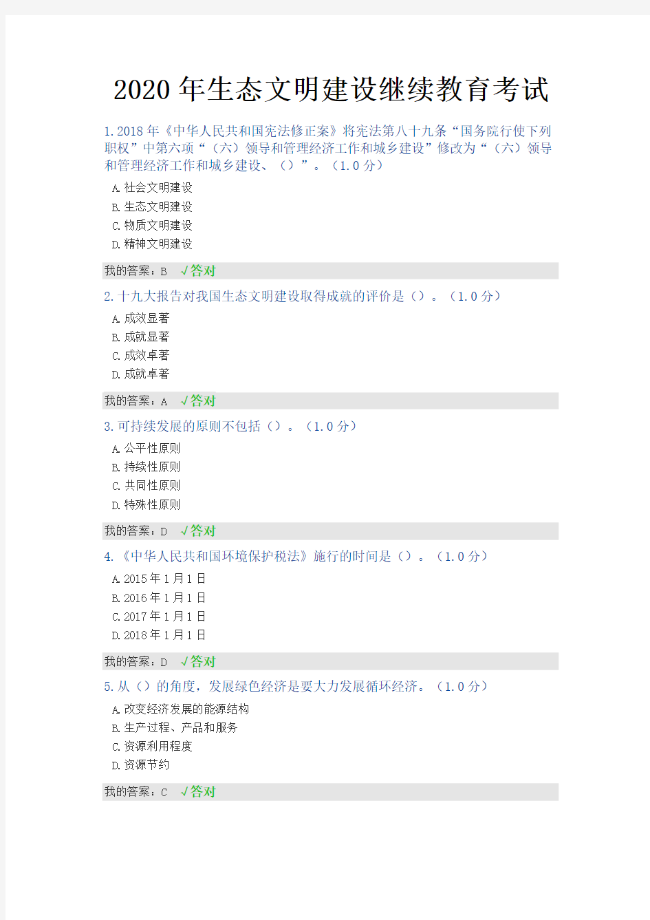 (完整版)2020年内蒙古专技继续教育试题答案--生态文明建设