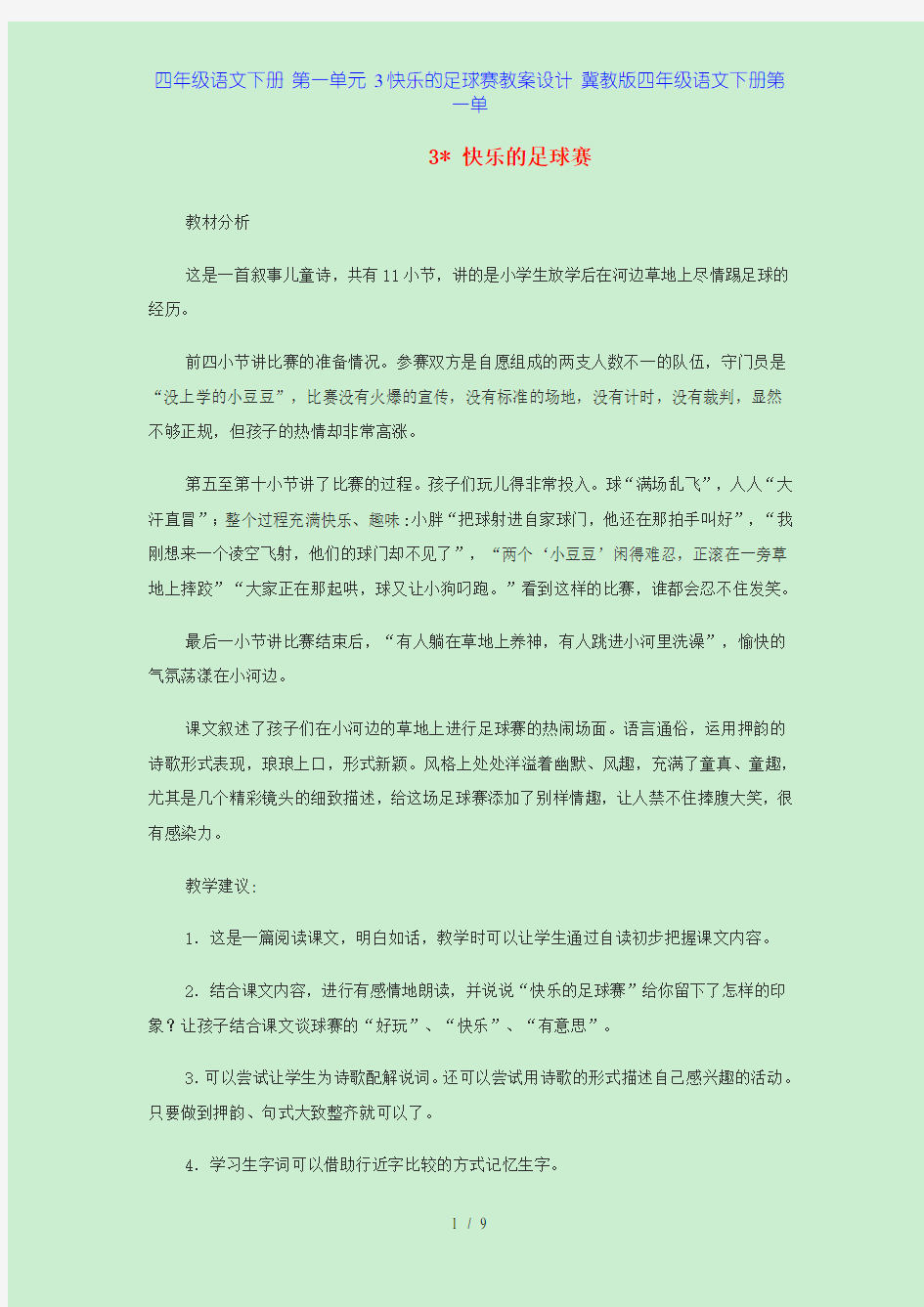 四年级语文下册 第一单元 3快乐的足球赛教案设计 冀教版四年级语文下册第一单