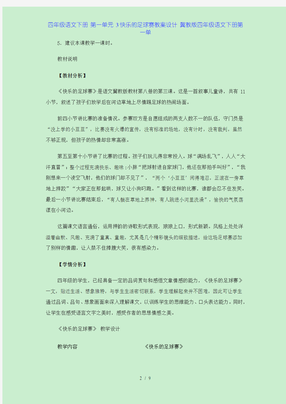 四年级语文下册 第一单元 3快乐的足球赛教案设计 冀教版四年级语文下册第一单