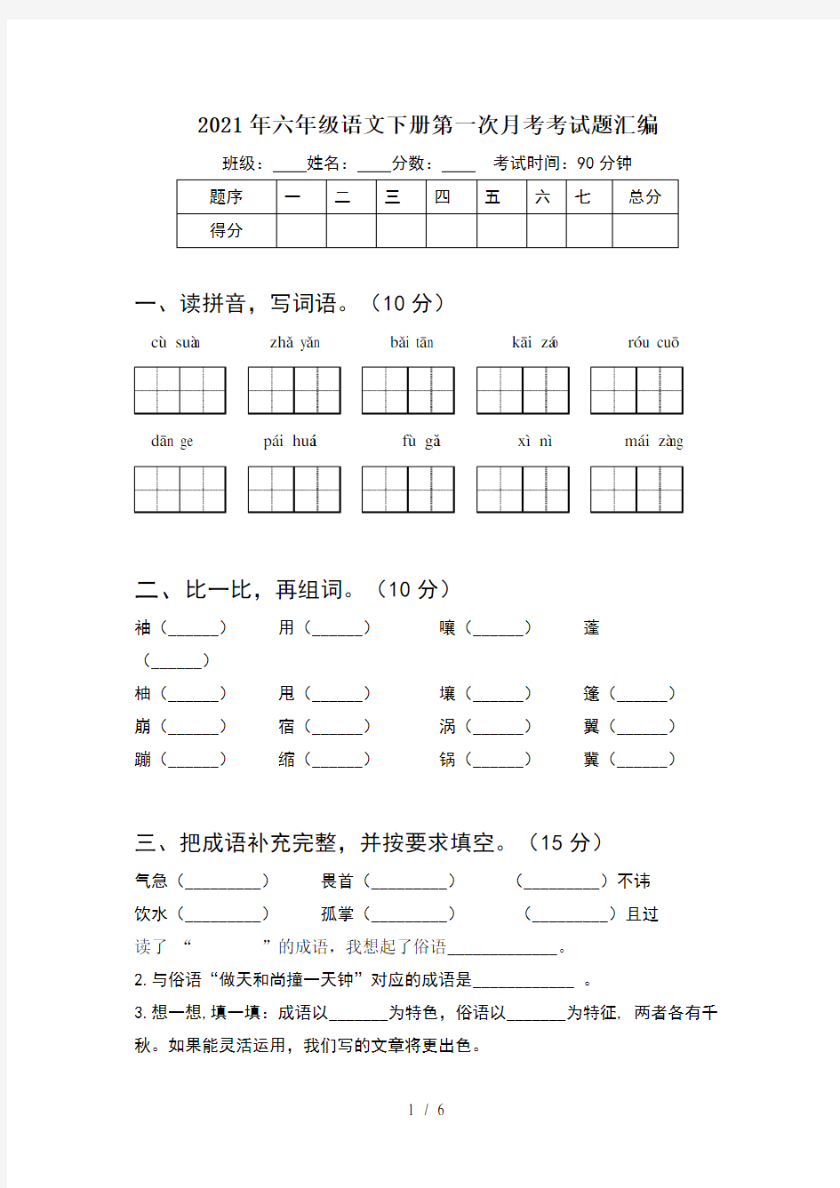 2021年六年级语文下册第一次月考考试题汇编