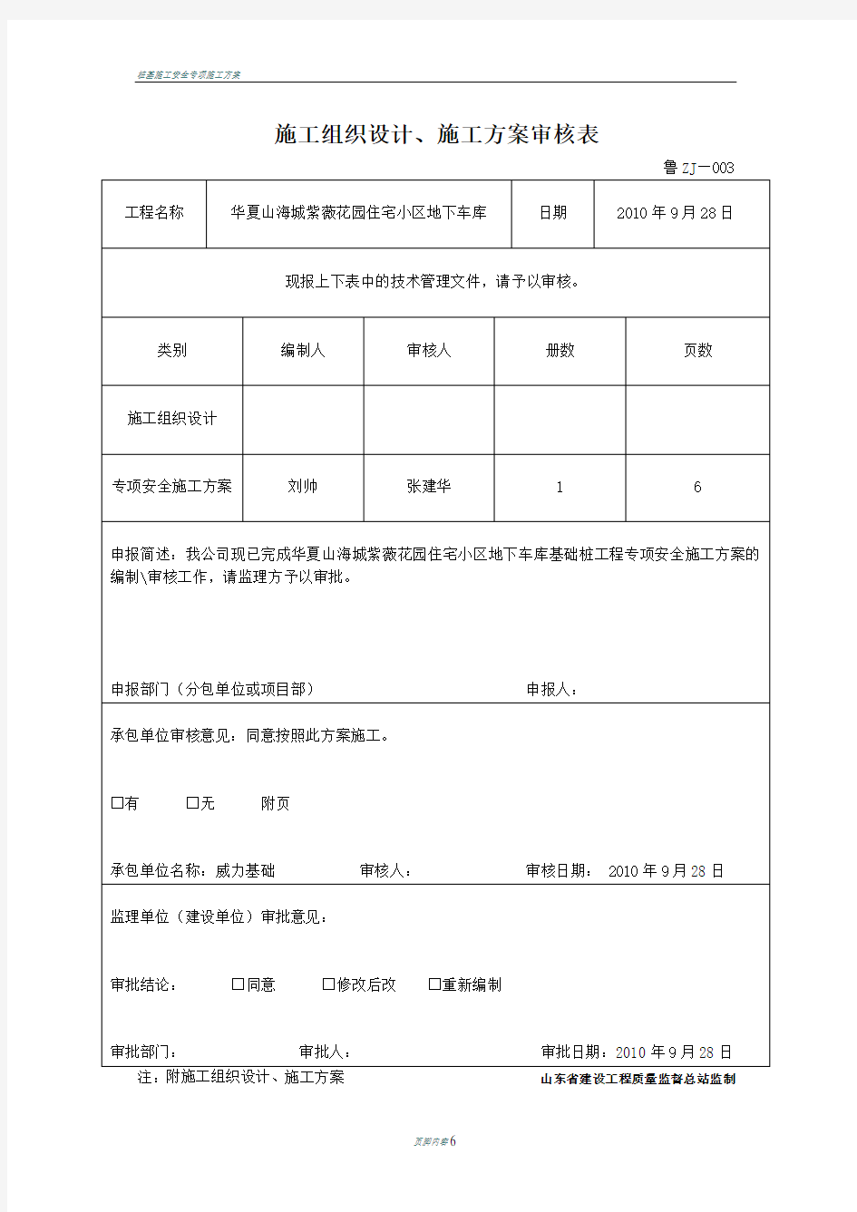 桩基施工安全专项施工方案地下车库