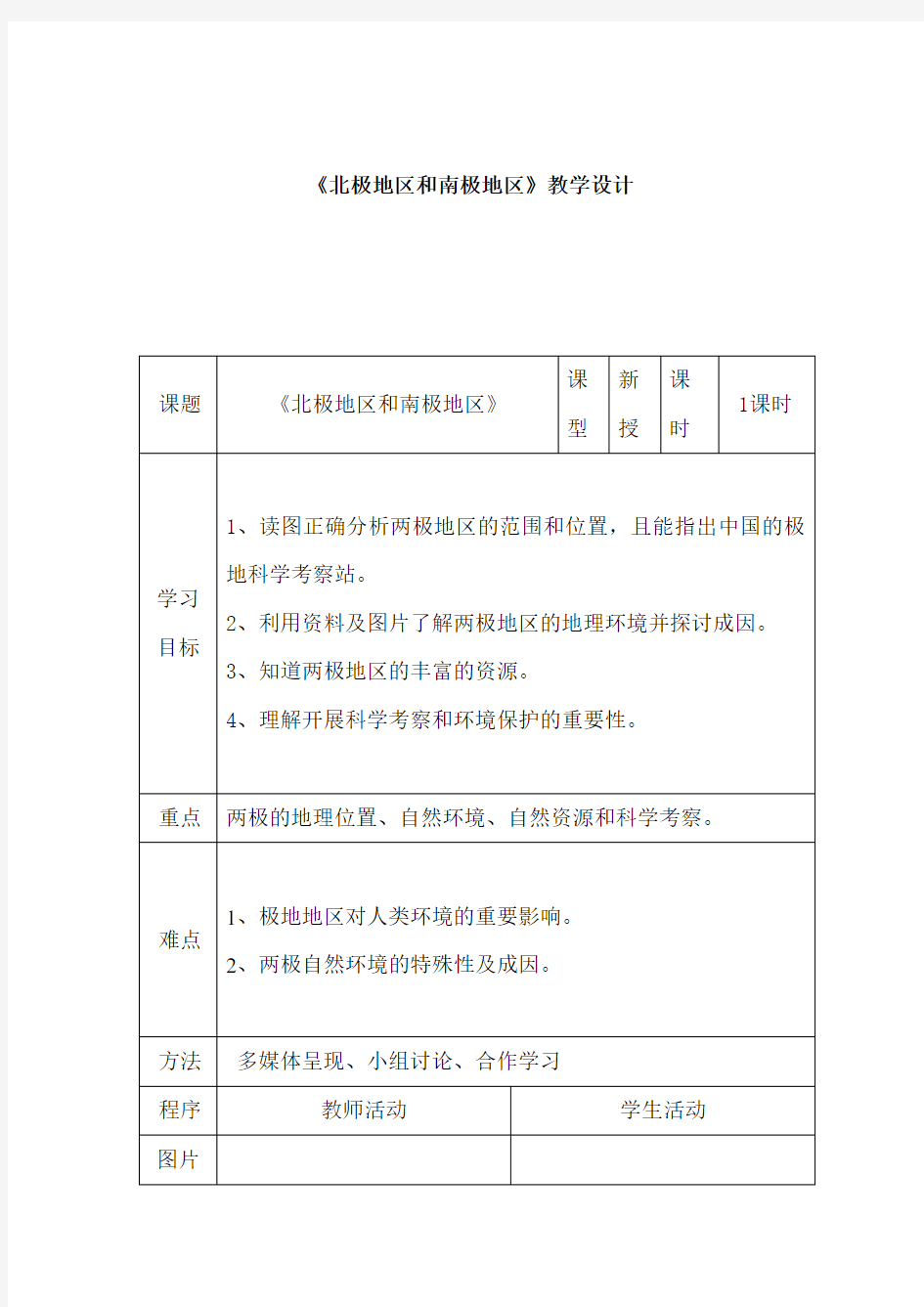 北极地区和南极地区教学设计