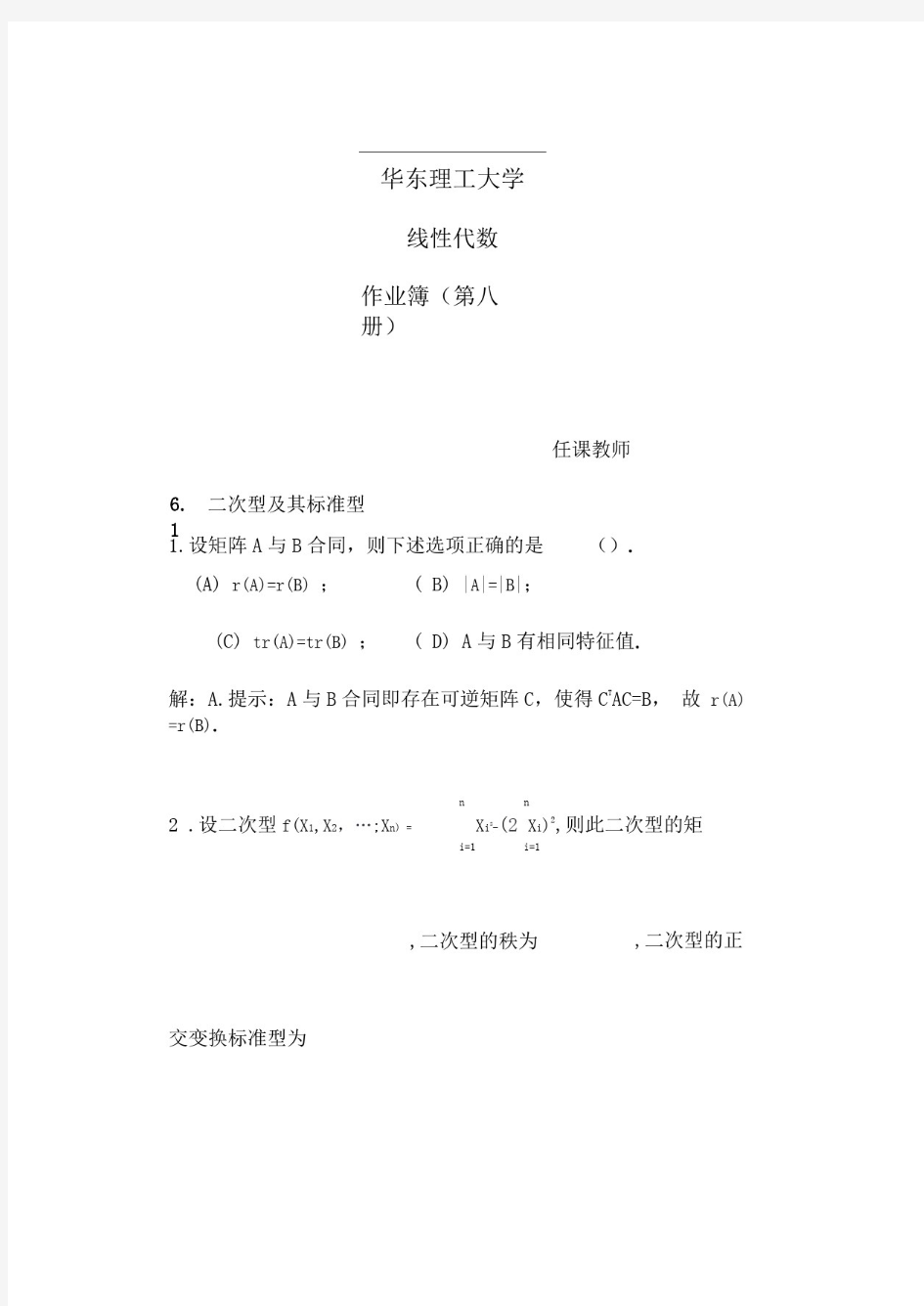 华东理工大学本科生线性代数第八册