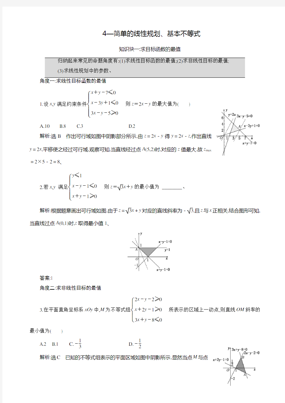 4—简单的线性规划基本不等式