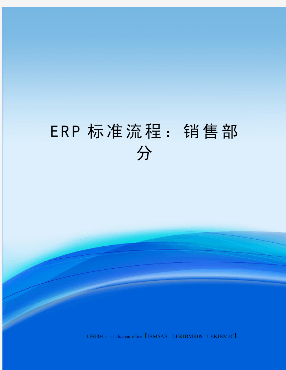 ERP标准流程：销售部分