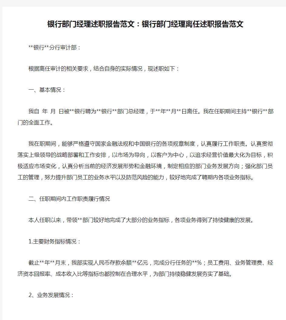 银行部门经理述职报告范文：银行部门经理离任述职报告范文