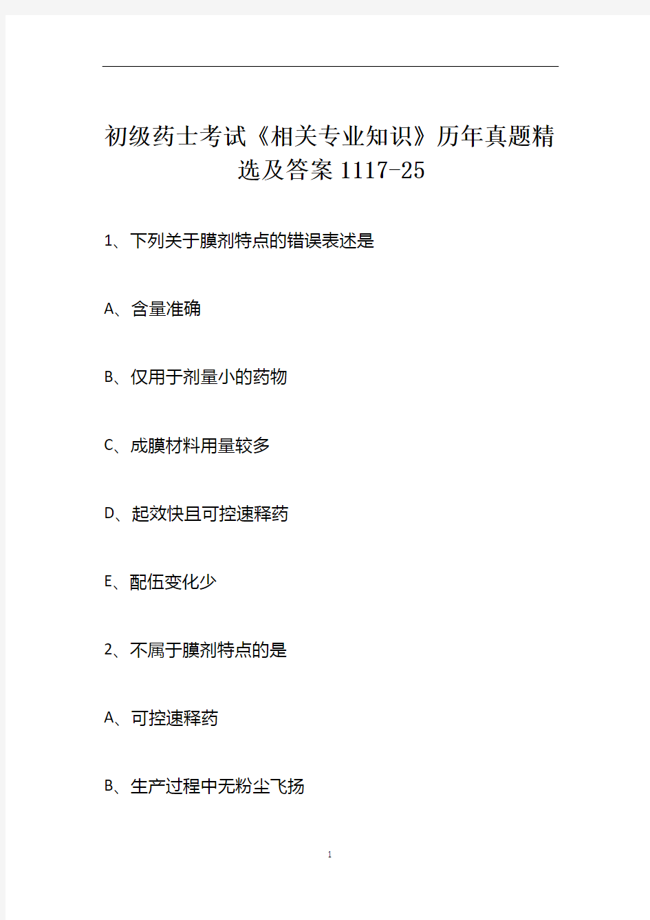 初级药士考试《相关专业知识》历年真题精选及答案1117-25