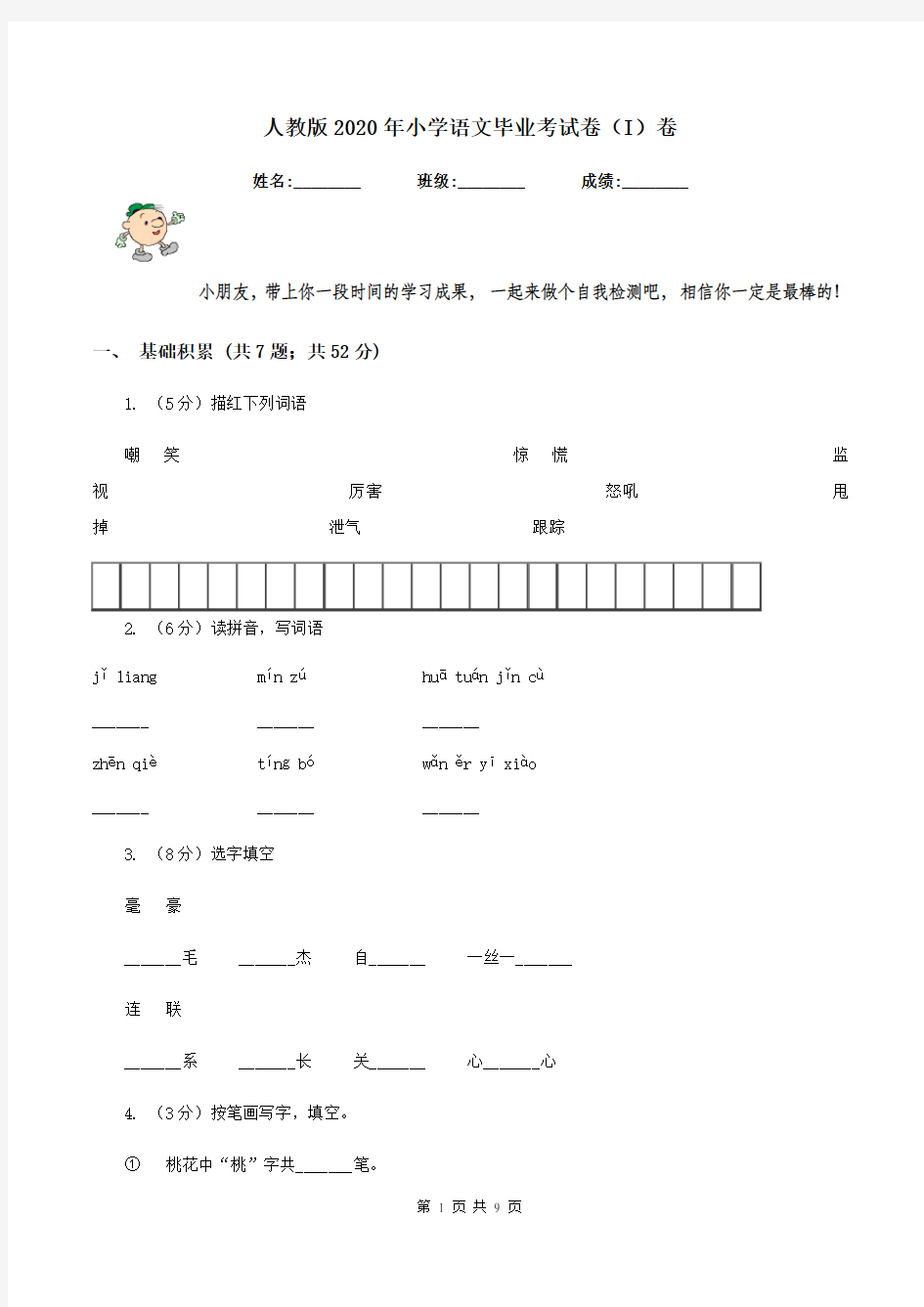 人教版2020年小学语文毕业考试卷(I)卷