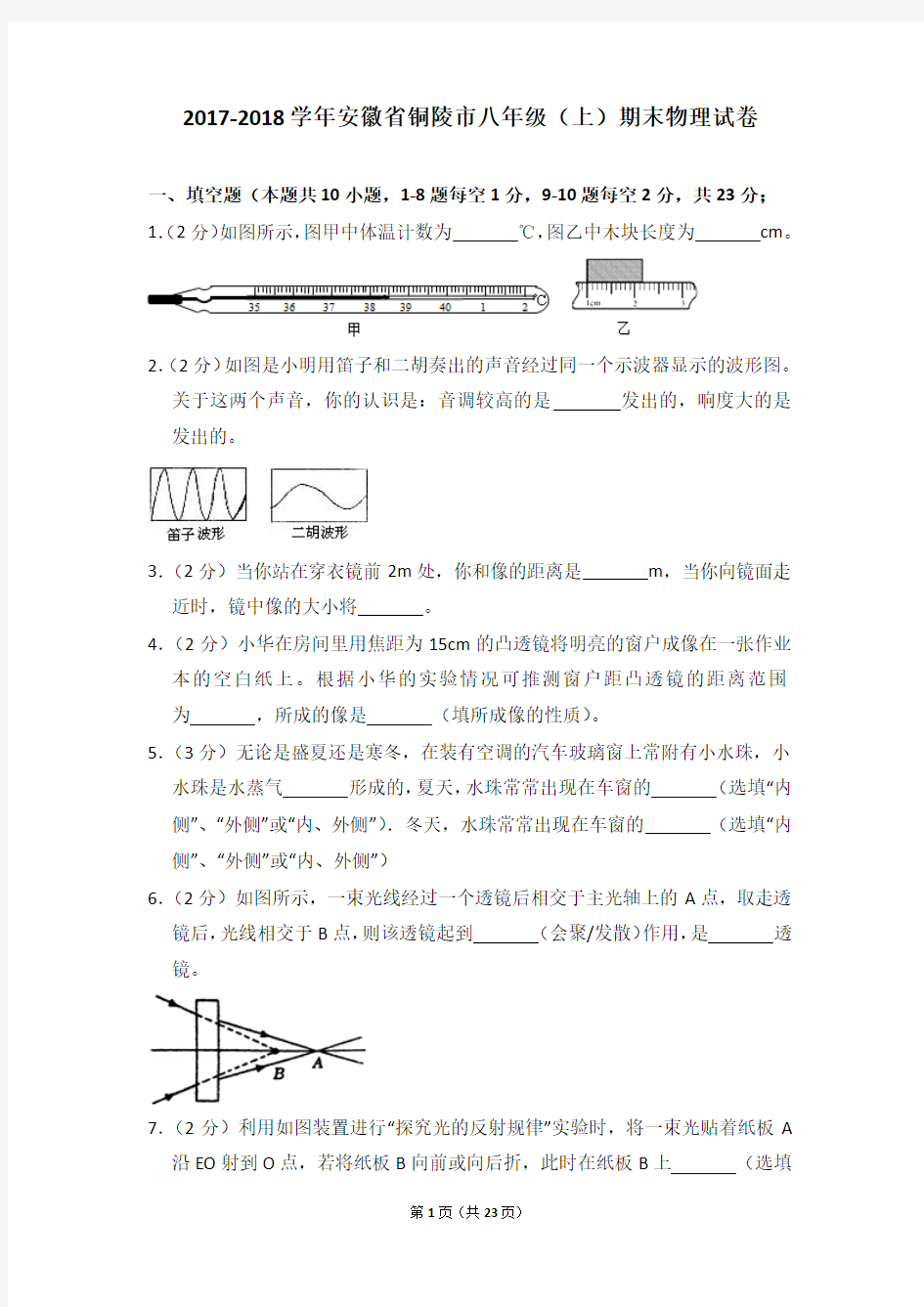 2017-2018年安徽省铜陵市八年级上学期期末物理试卷和答案