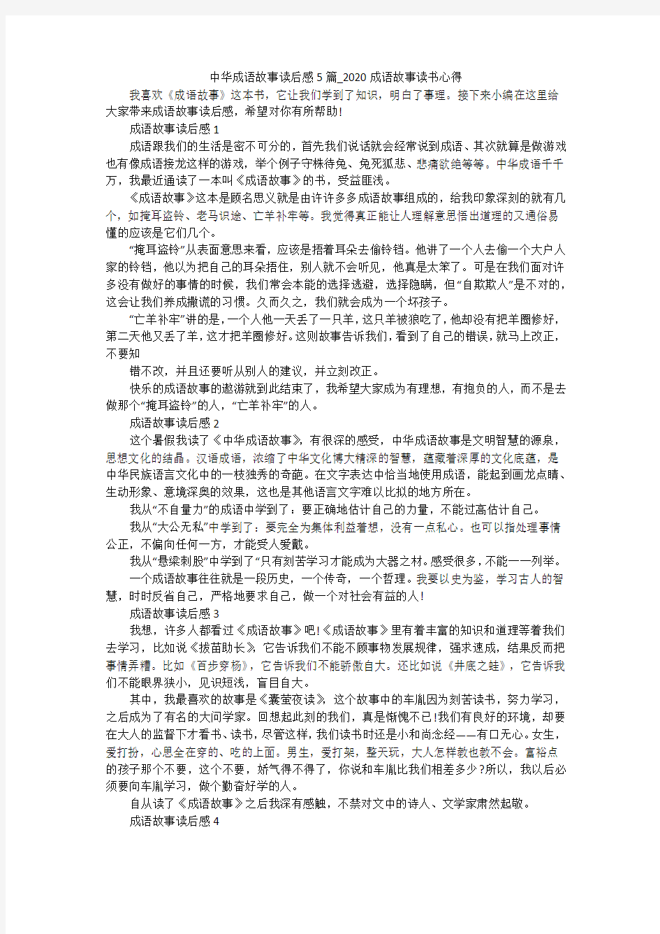 中华成语故事读后感5篇_2020成语故事读书心得