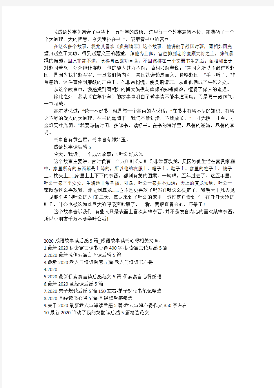 中华成语故事读后感5篇_2020成语故事读书心得