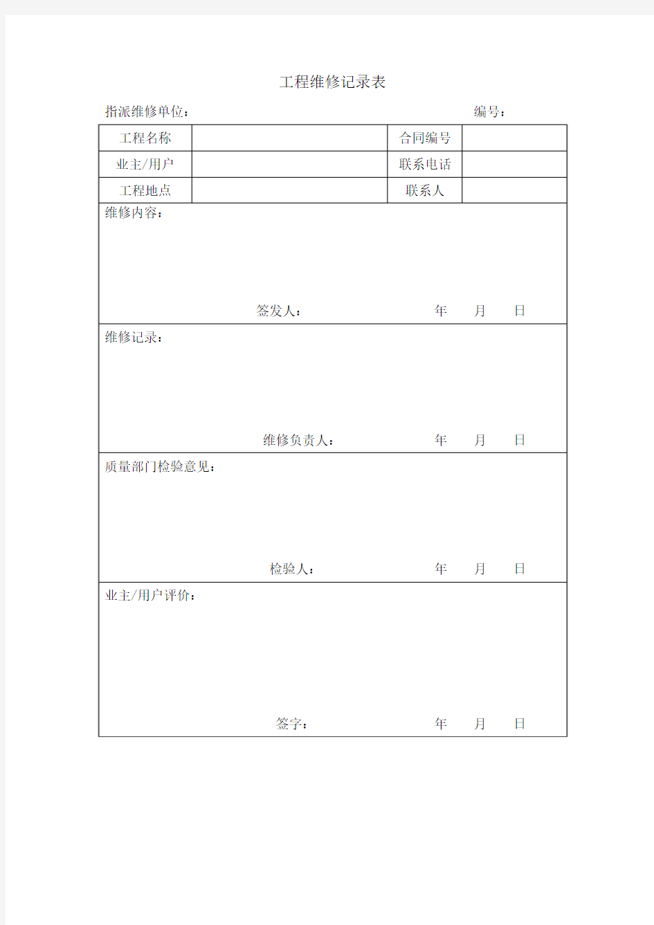 工程维修记录表