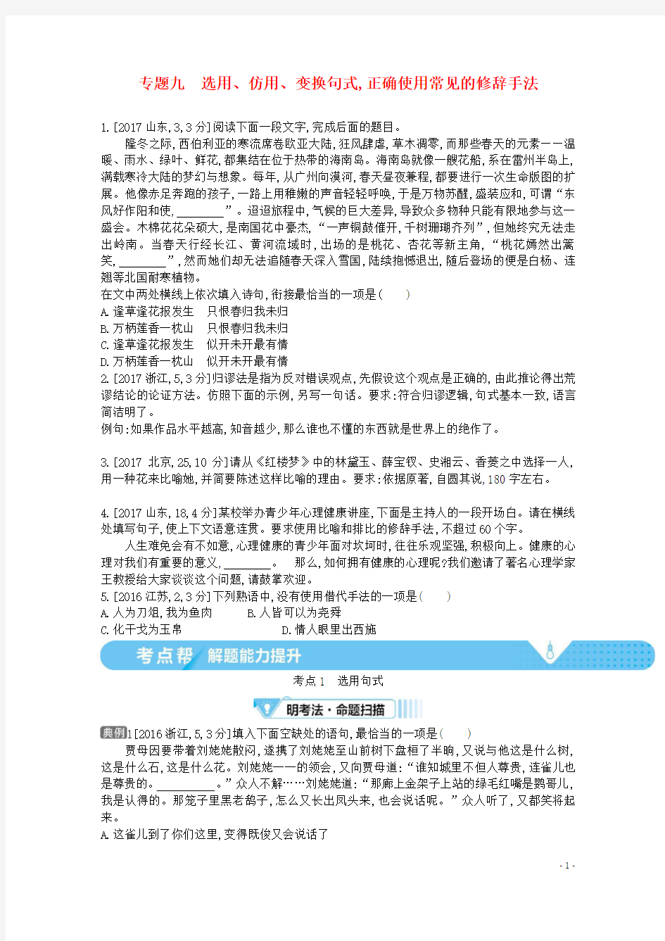 (全国版)2021届高考语文一轮复习专题九选用、仿用、变换句式正确使用常见的修辞手法教案(含解斩)