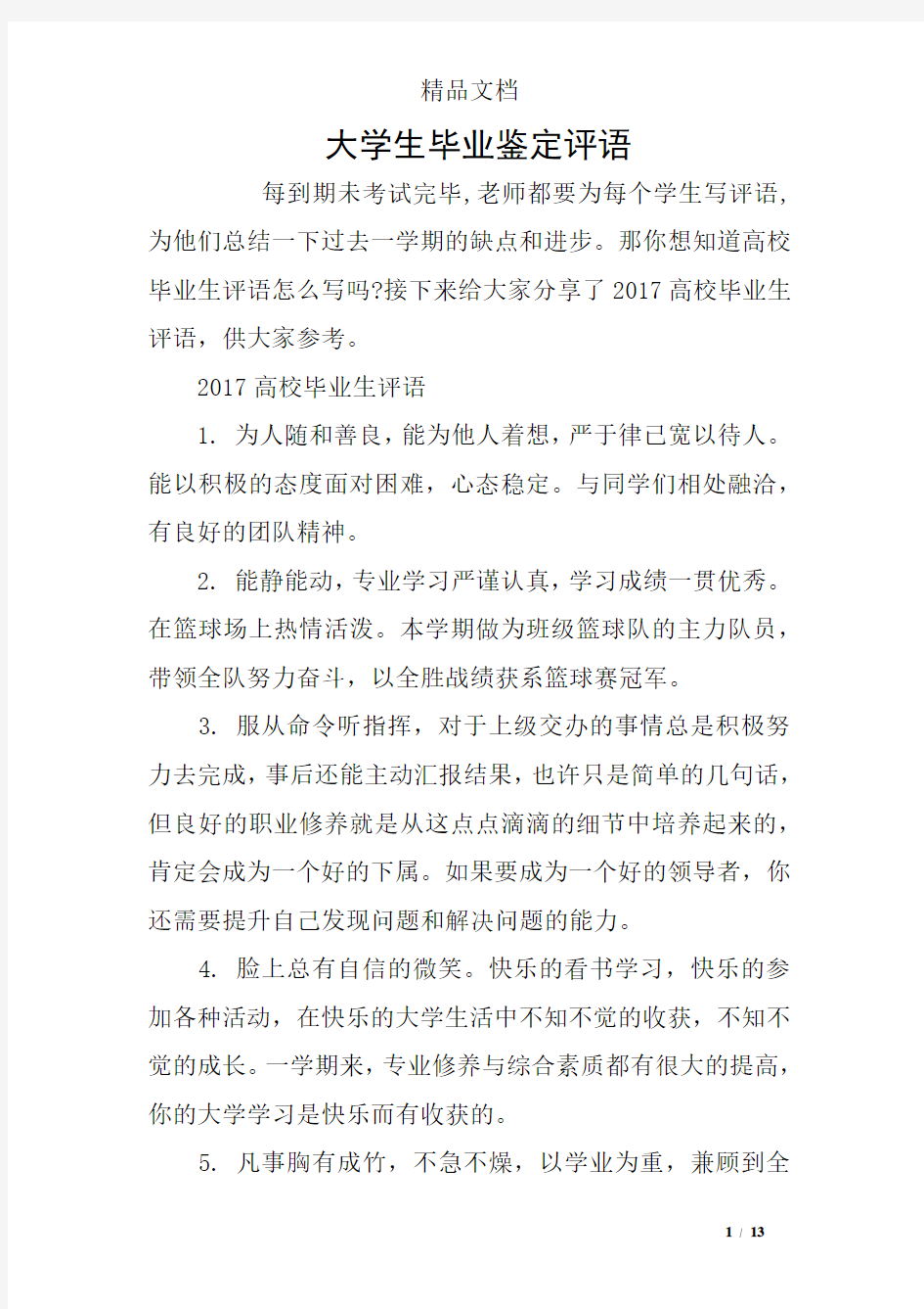 大学生毕业鉴定评语