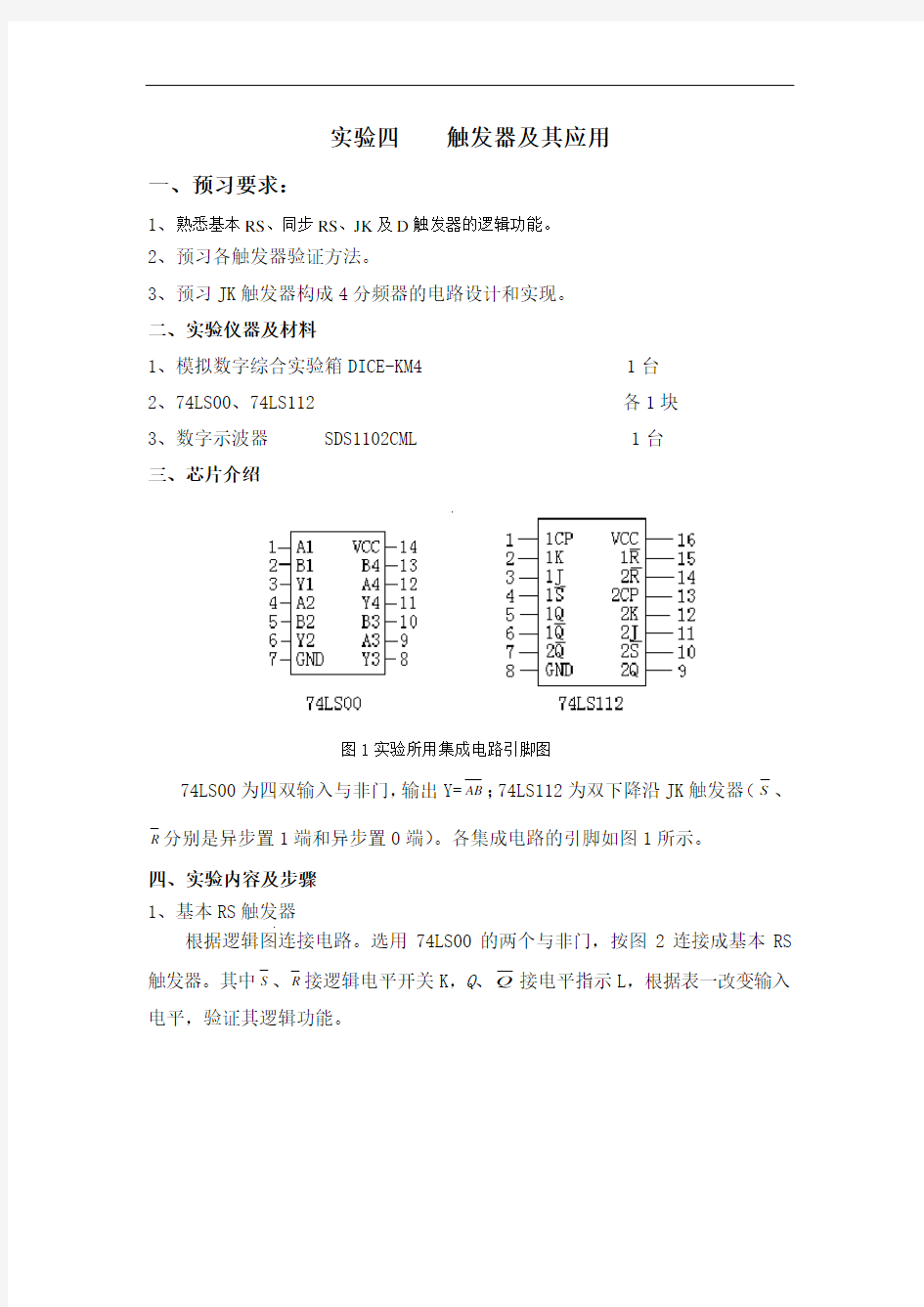 0实验四 触发器及其应用