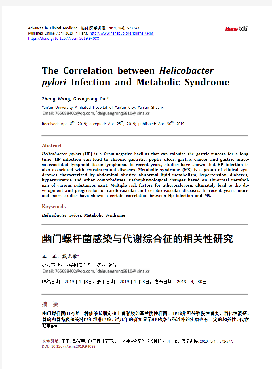 幽门螺杆菌感染与代谢综合征的相关性研究