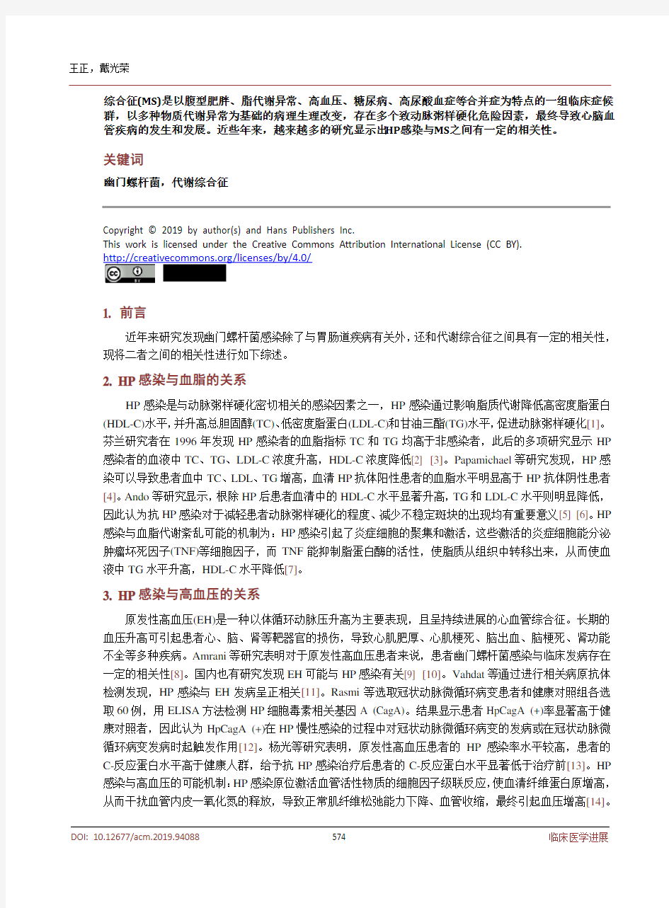 幽门螺杆菌感染与代谢综合征的相关性研究