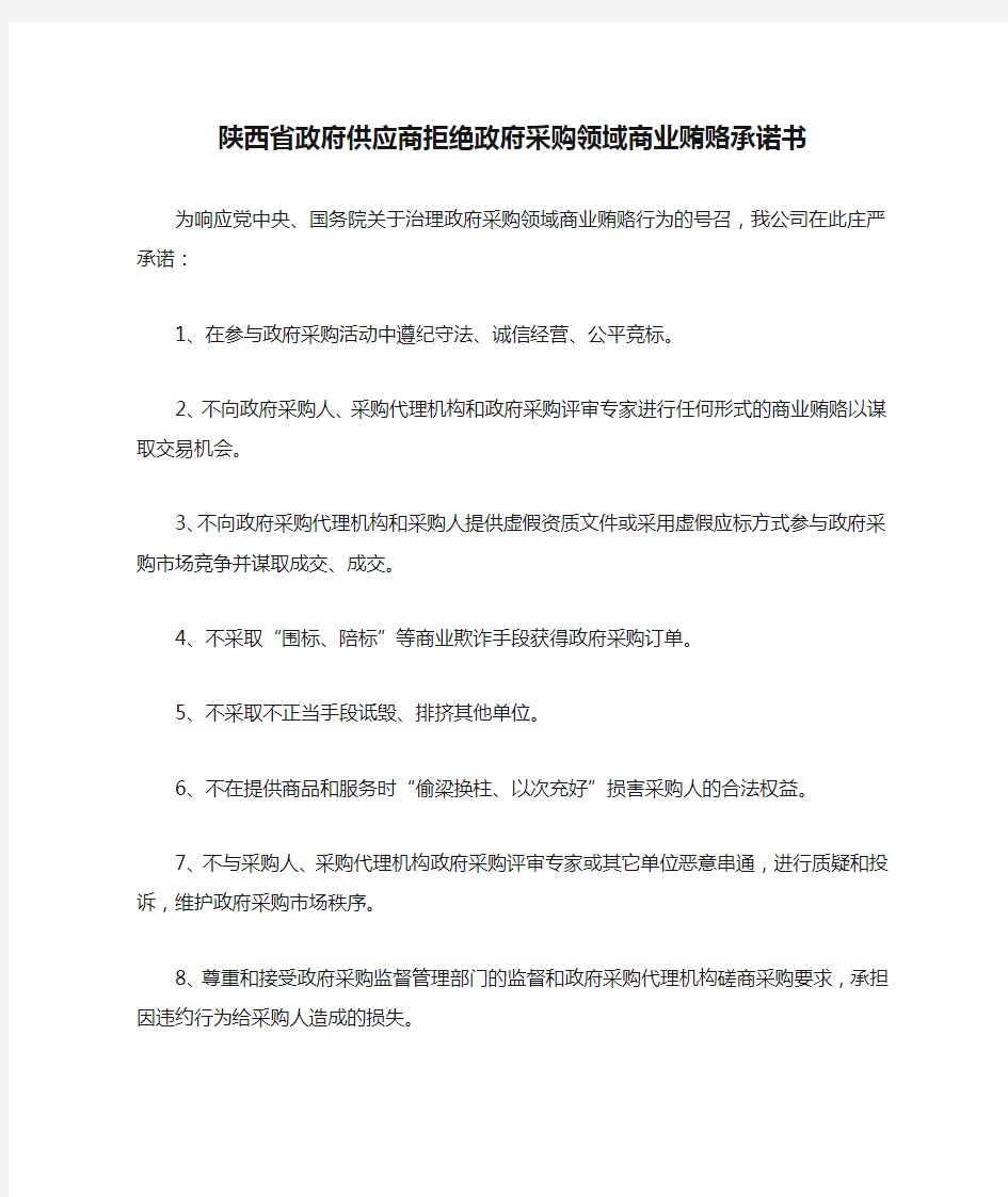 陕西省政府供应商拒绝政府采购领域商业贿赂承诺书